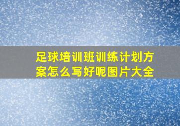 足球培训班训练计划方案怎么写好呢图片大全