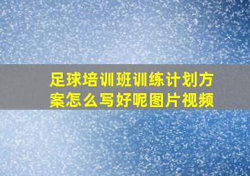 足球培训班训练计划方案怎么写好呢图片视频