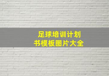 足球培训计划书模板图片大全