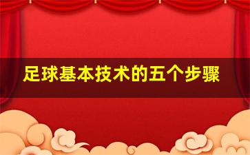 足球基本技术的五个步骤