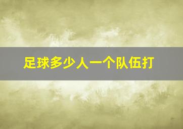 足球多少人一个队伍打