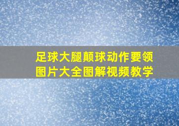 足球大腿颠球动作要领图片大全图解视频教学