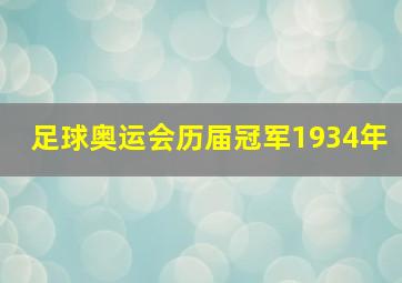 足球奥运会历届冠军1934年