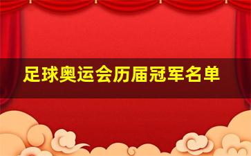 足球奥运会历届冠军名单