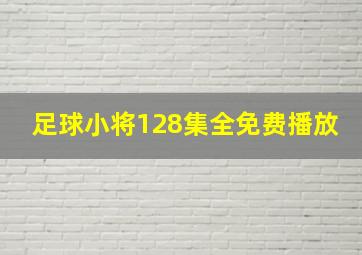 足球小将128集全免费播放