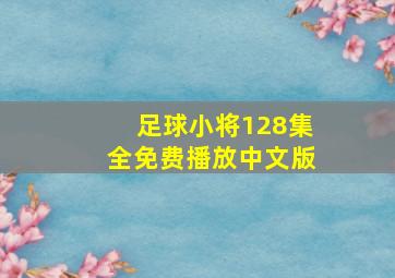 足球小将128集全免费播放中文版