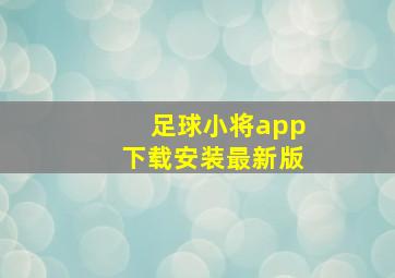 足球小将app下载安装最新版