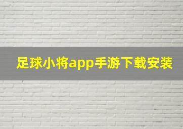 足球小将app手游下载安装