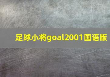 足球小将goal2001国语版