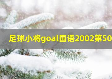 足球小将goal国语2002第50集