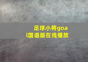 足球小将goal国语版在线播放