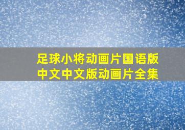 足球小将动画片国语版中文中文版动画片全集