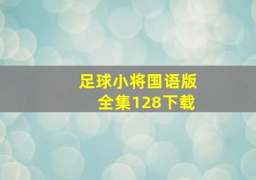 足球小将国语版全集128下载