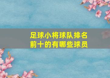 足球小将球队排名前十的有哪些球员