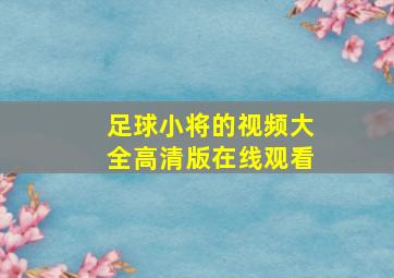 足球小将的视频大全高清版在线观看