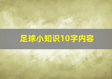 足球小知识10字内容