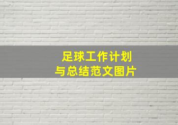 足球工作计划与总结范文图片