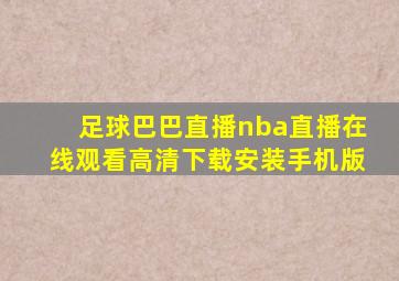 足球巴巴直播nba直播在线观看高清下载安装手机版