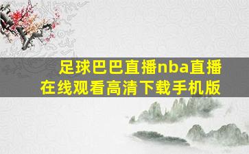 足球巴巴直播nba直播在线观看高清下载手机版