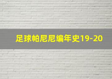 足球帕尼尼编年史19-20