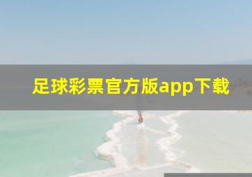 足球彩票官方版app下载