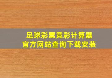 足球彩票竞彩计算器官方网站查询下载安装