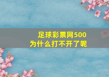 足球彩票网500为什么打不开了呢