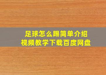 足球怎么踢简单介绍视频教学下载百度网盘