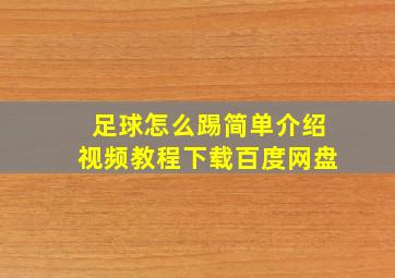 足球怎么踢简单介绍视频教程下载百度网盘