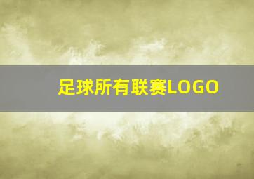 足球所有联赛LOGO