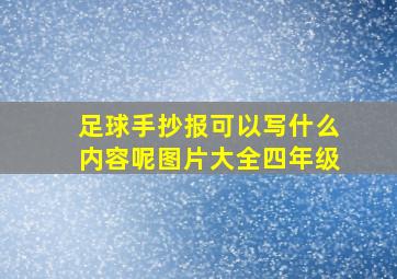 足球手抄报可以写什么内容呢图片大全四年级