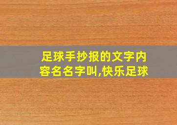 足球手抄报的文字内容名名字叫,快乐足球