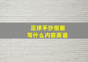 足球手抄报能写什么内容英语