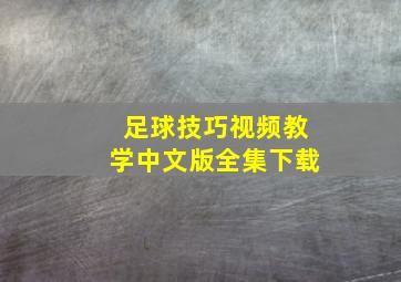 足球技巧视频教学中文版全集下载