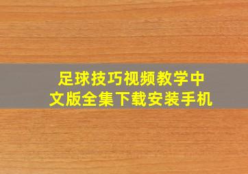 足球技巧视频教学中文版全集下载安装手机