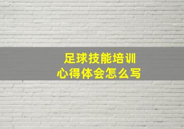 足球技能培训心得体会怎么写