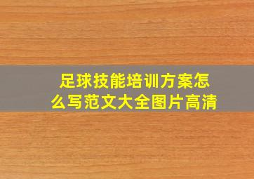 足球技能培训方案怎么写范文大全图片高清