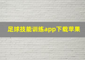 足球技能训练app下载苹果