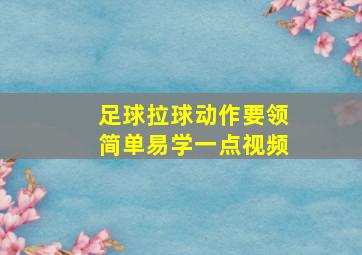 足球拉球动作要领简单易学一点视频