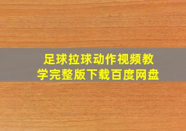 足球拉球动作视频教学完整版下载百度网盘