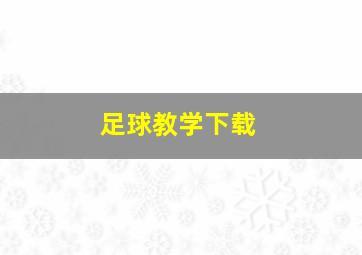 足球教学下载