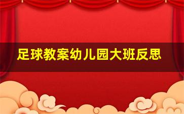 足球教案幼儿园大班反思