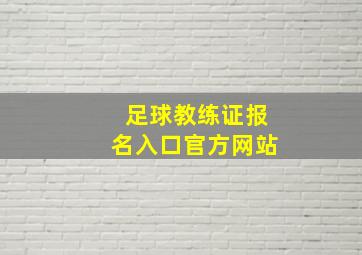 足球教练证报名入口官方网站