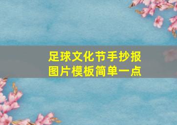 足球文化节手抄报图片模板简单一点