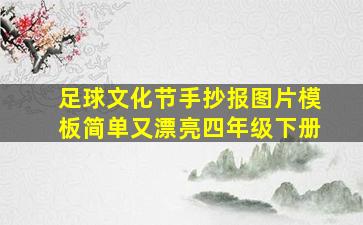 足球文化节手抄报图片模板简单又漂亮四年级下册