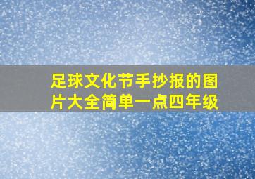 足球文化节手抄报的图片大全简单一点四年级