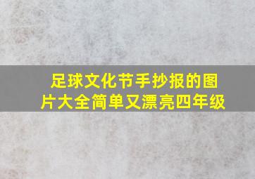 足球文化节手抄报的图片大全简单又漂亮四年级