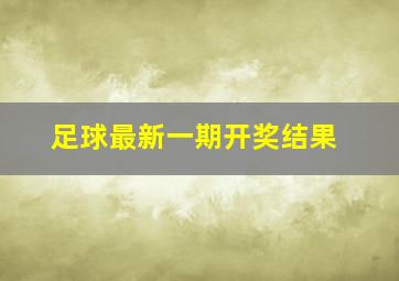 足球最新一期开奖结果