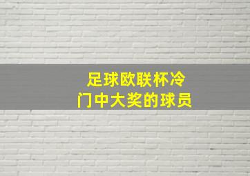 足球欧联杯冷门中大奖的球员