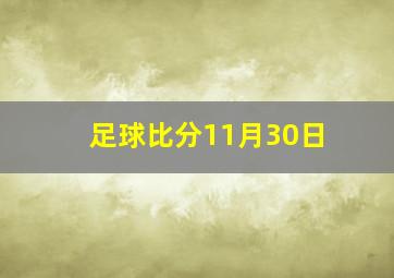 足球比分11月30日